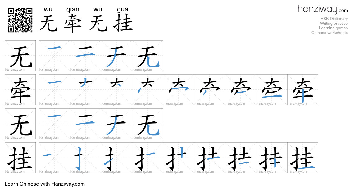 无牵无挂 (wú qiān wú guà) - English translation, writing, stroke order ...