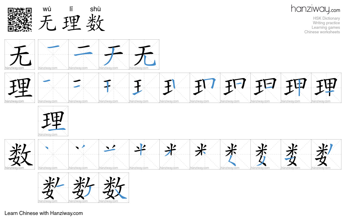 无理数 (wú lǐ shù) - English translation, writing, stroke order, audio ...