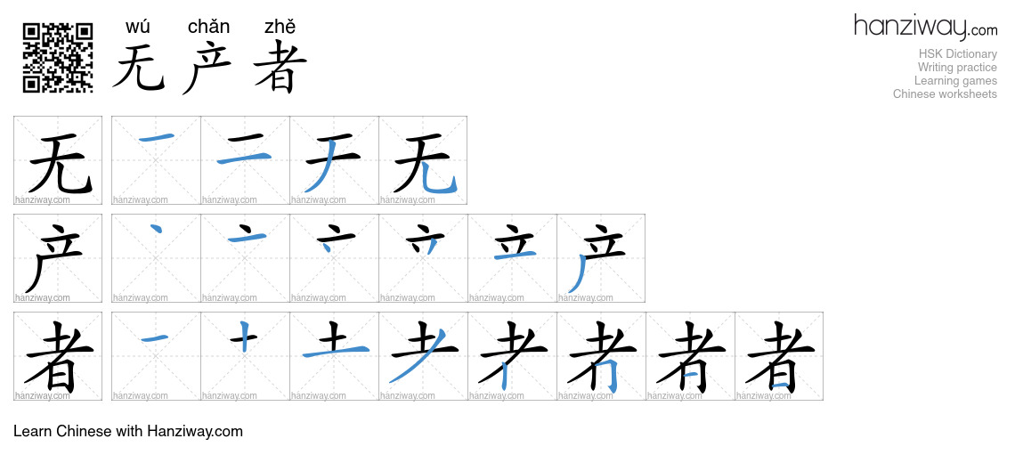 无产者 (wú chǎn zhě) - English translation, writing, stroke order, audio ...