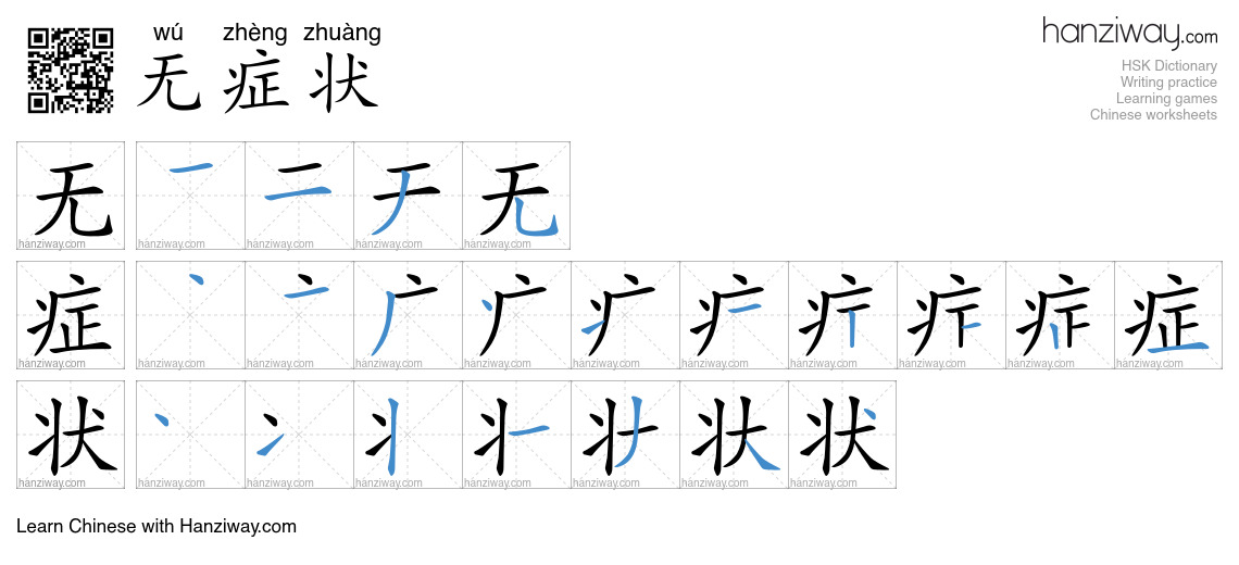无症状 (wú zhèng zhuàng) - English translation, writing, stroke order ...