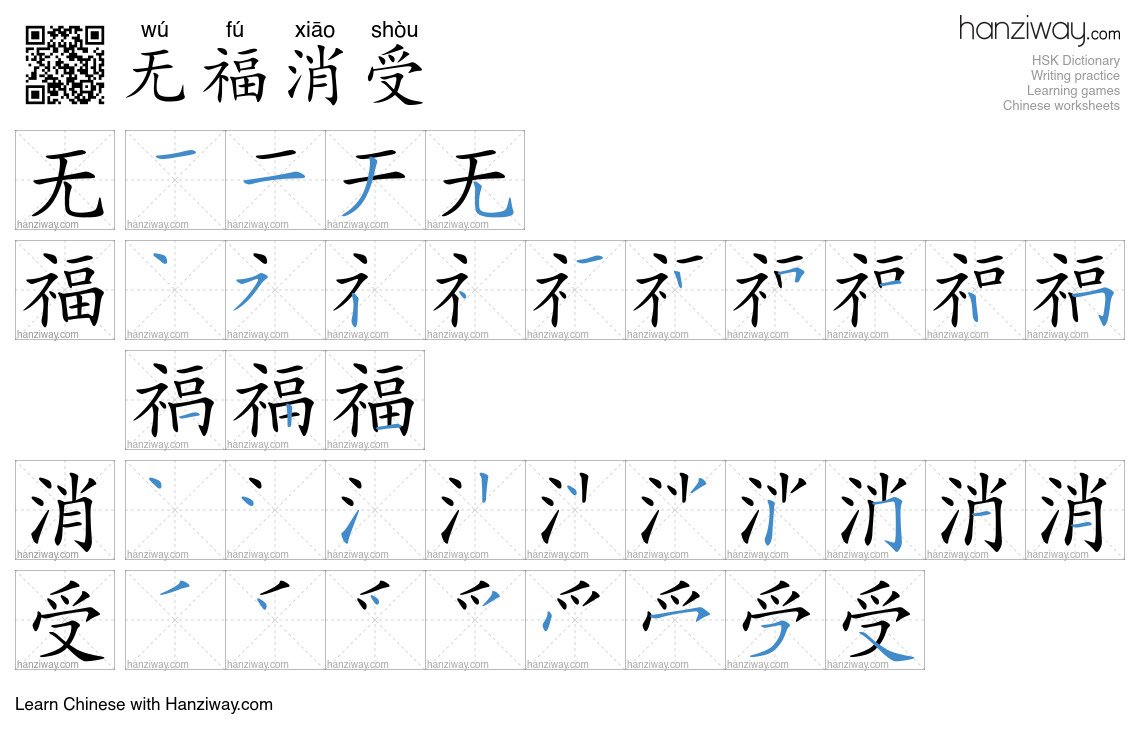 无福消受 (wú fú xiāo shòu) - English translation, writing, stroke order ...