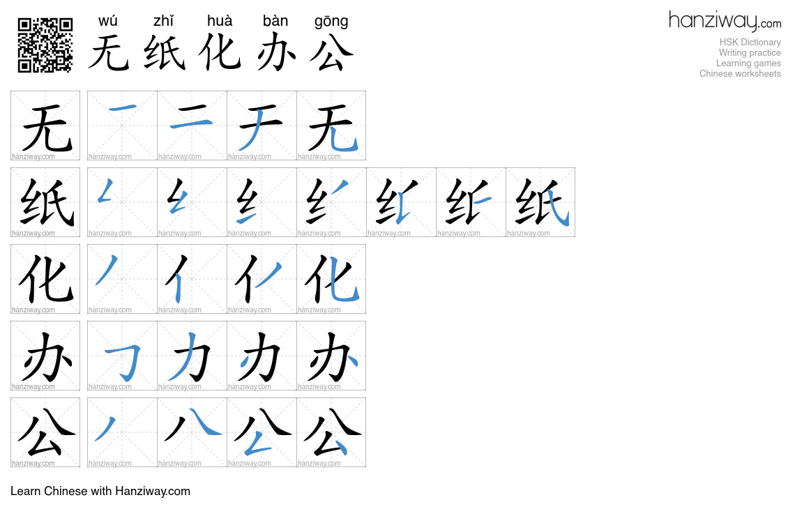 无纸化办公 (wú zhǐ huà bàn gōng) - English translation, writing, stroke ...