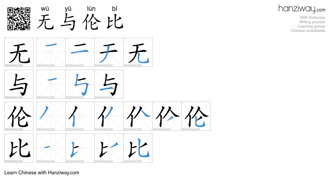 无与伦比 (wú yǔ lún bǐ) - English translation, writing, stroke order, audio ...