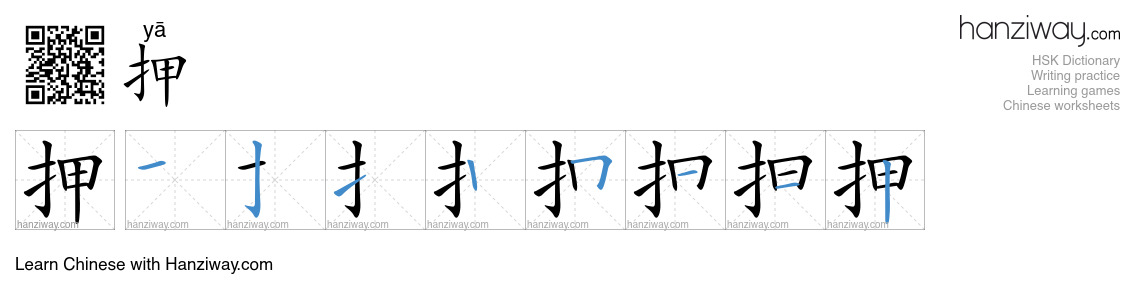 Character 押 stroke orders