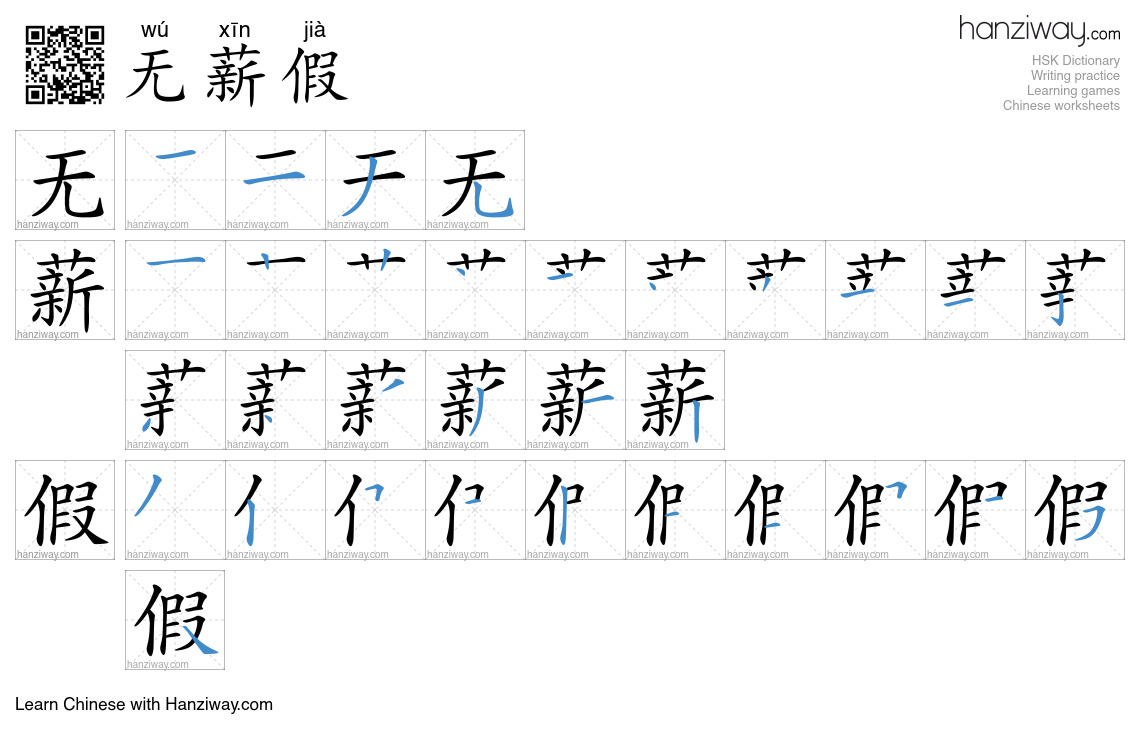无薪假 (wú xīn jià) - English translation, writing, stroke order, audio ...