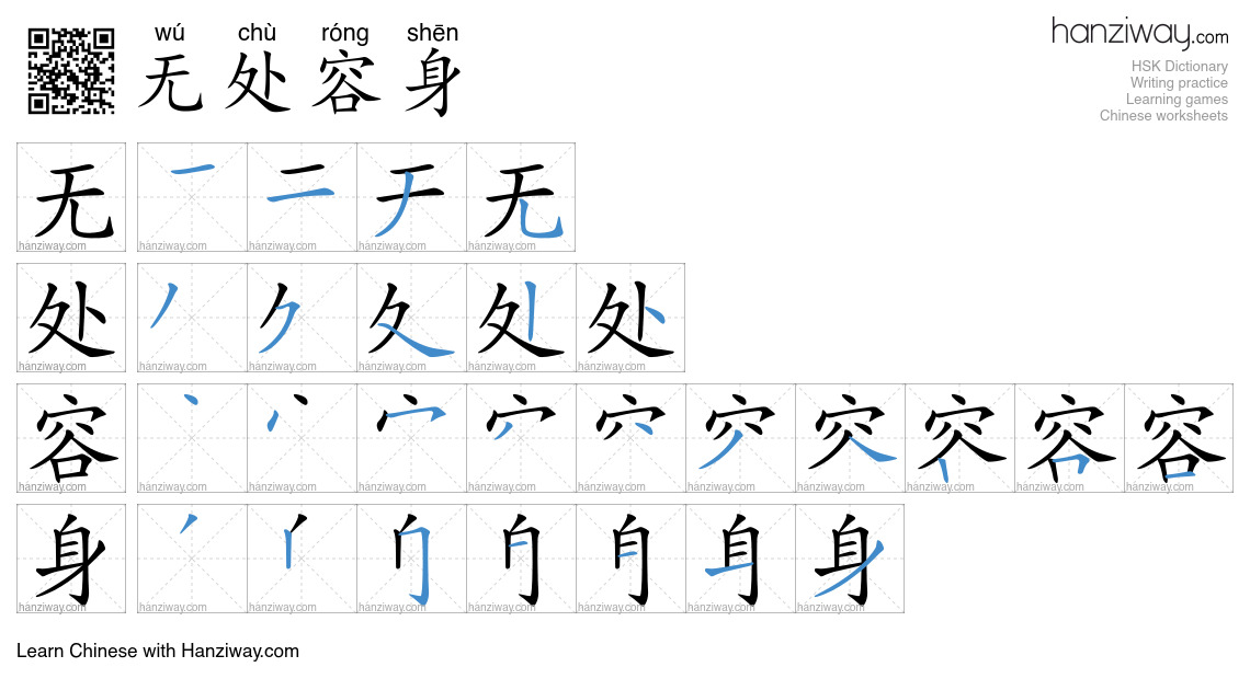 无处容身 (wú chù róng shēn) - English translation, writing, stroke order ...
