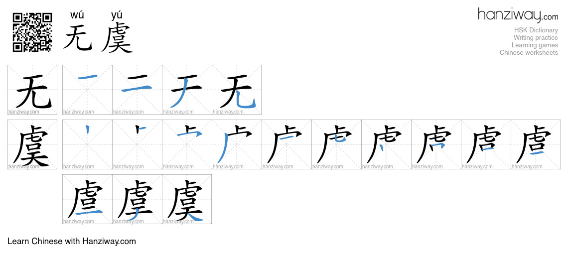 无虞 (wú yú) - English translation, writing, stroke order, audio | Hanziway