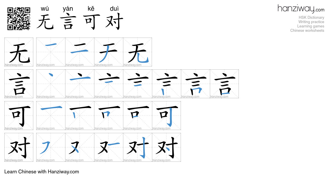 无言可对 (wú yán kě duì) - English translation, writing, stroke order ...