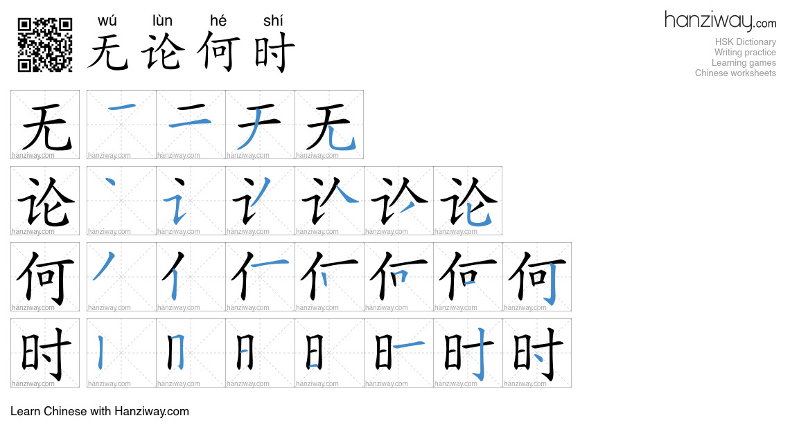 无论何时 (wú lùn hé shí) - English translation, writing, stroke order ...