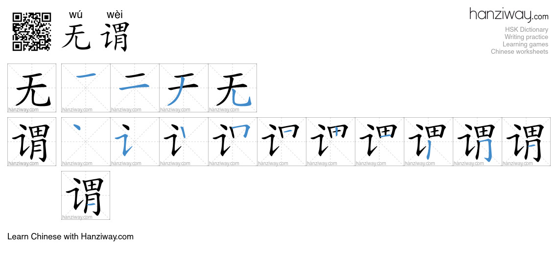 无谓 (wú wèi) - English translation, writing, stroke order, audio | Hanziway