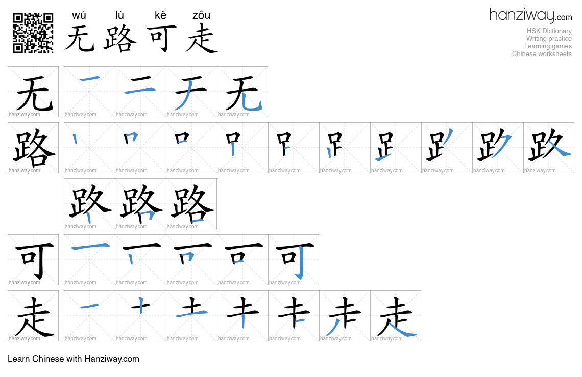 无路可走 (wú lù kě zǒu) - English translation, writing, stroke order, audio ...