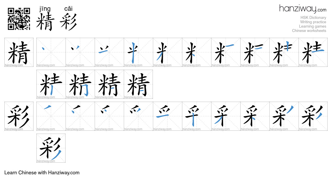 Character 精彩 stroke orders