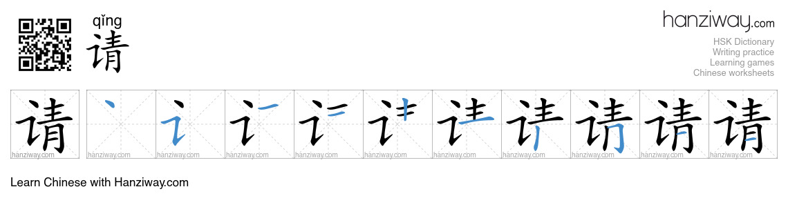 Character 请 stroke orders