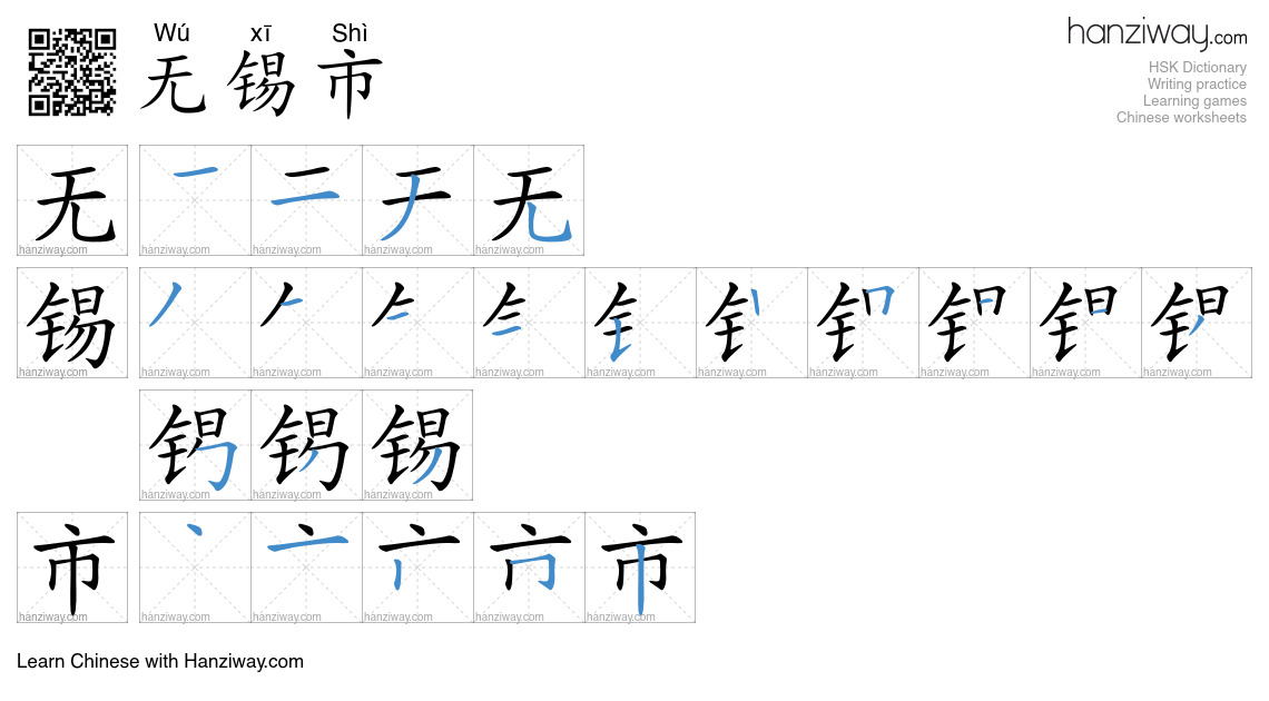 无锡市 (Wú xī Shì) - English translation, writing, stroke order, audio ...
