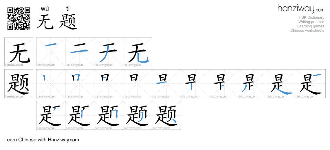 无题 (wú tí) - English translation, writing, stroke order, audio | Hanziway