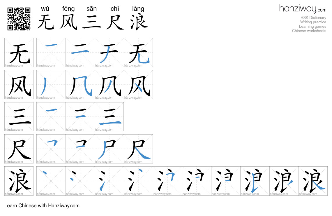 无风三尺浪 (wú fēng sān chǐ làng) - English translation, writing, stroke ...