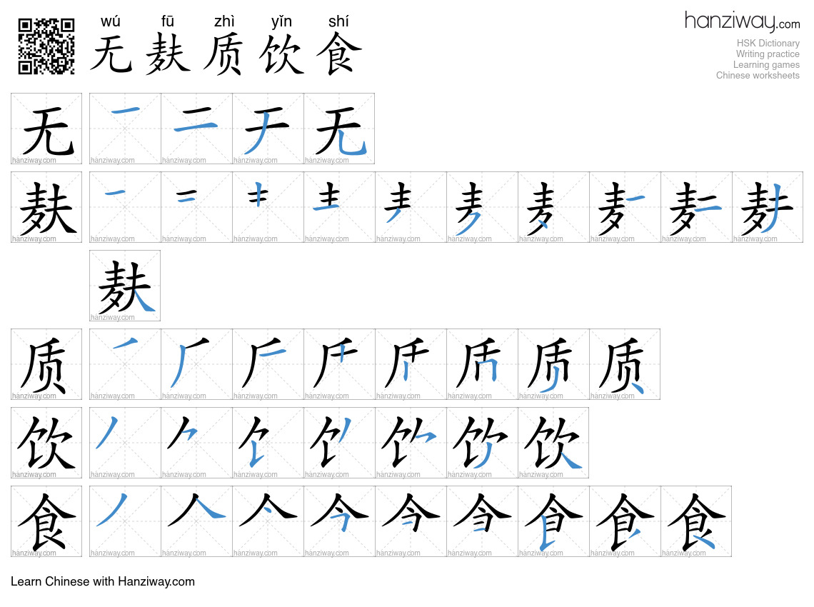 无麸质饮食 (wú fū zhì yǐn shí) - English translation, writing, stroke order ...