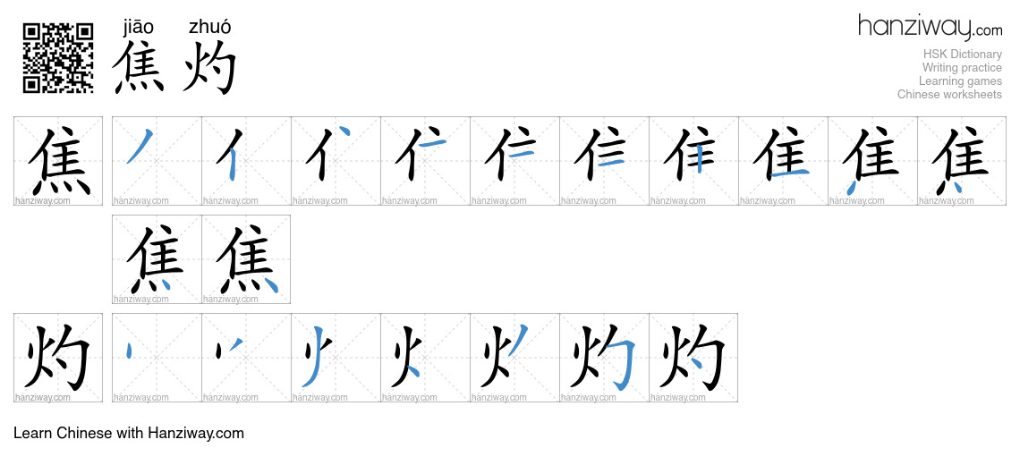 焦灼 (jiāo zhuó) - English translation, writing, stroke order, audio ...