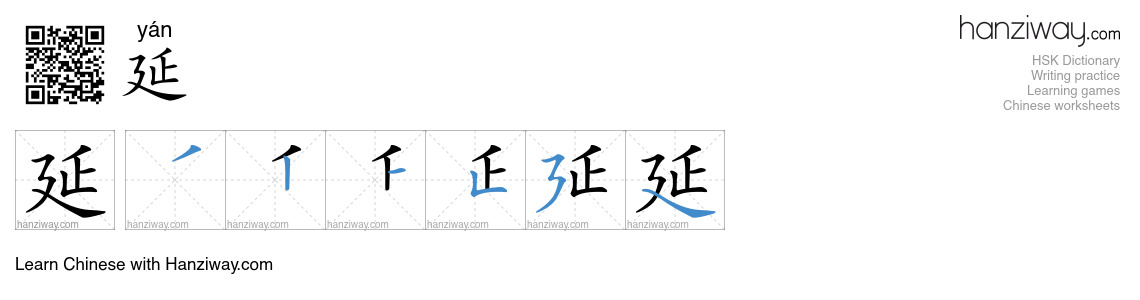 Character 延 stroke orders