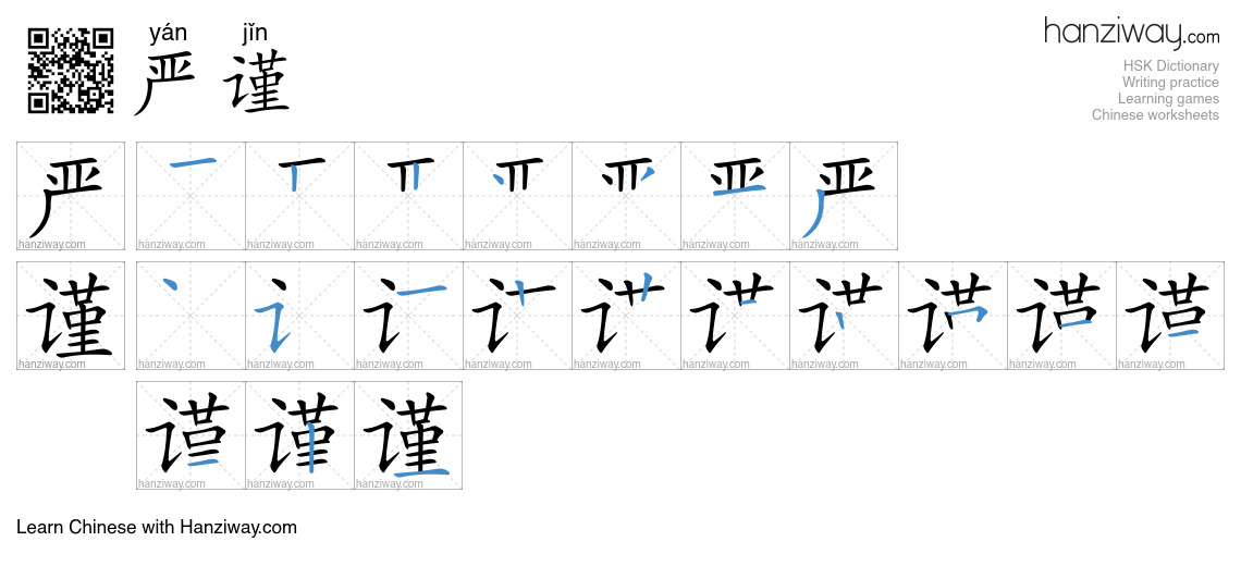 严谨 (yán jǐn) - English translation, writing, stroke order, audio | Hanziway