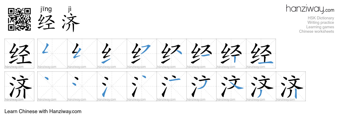 Character 经济 stroke orders