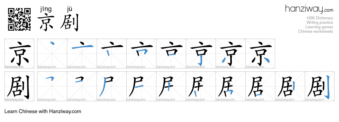 Character 京剧 stroke orders
