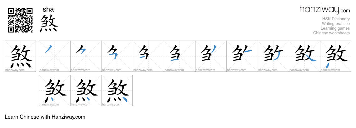 煞 (shā) - English translation, writing, stroke order, audio | Hanziway