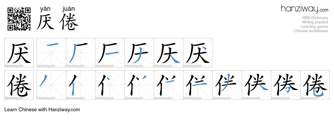 厌倦 (yàn juàn) - English translation, writing, stroke order, audio ...