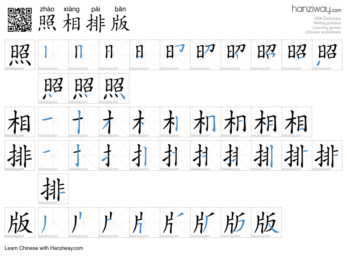 照相排版 (zhào xiàng pái bǎn) - English translation, writing, stroke order ...