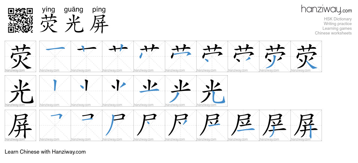 Light In Chinese Characters 荧光屏 (yíng guāng píng) - English translation, writing, stroke order ...