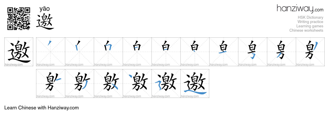 Character 邀 stroke orders