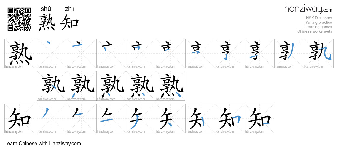 熟知 (shú zhī) - English translation, writing, stroke order, audio | Hanziway