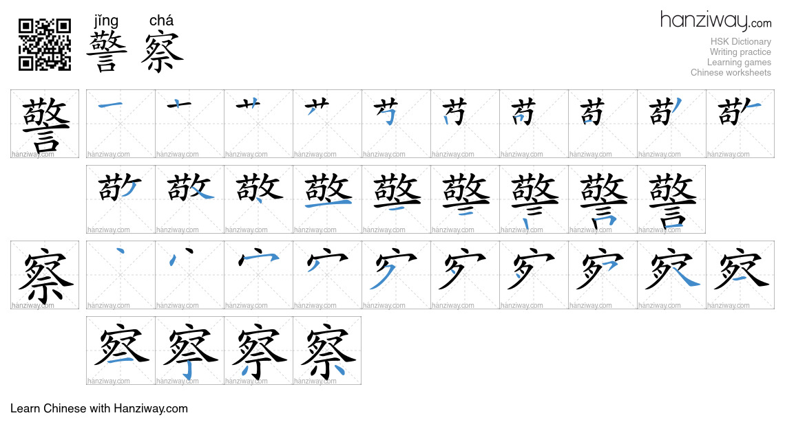 Character 警察 stroke orders