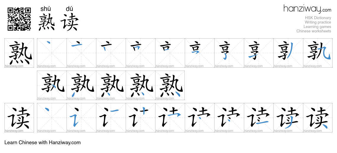 熟读 (shú dú) - English translation, writing, stroke order, audio | Hanziway