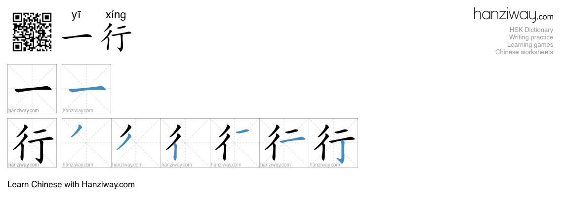 一行 (yī xíng) - English translation, writing, stroke order, audio | Hanziway