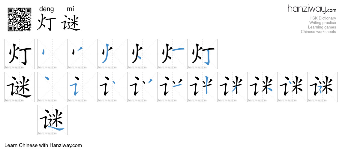 灯谜 (dēng mí) - English translation, writing, stroke order, audio | Hanziway