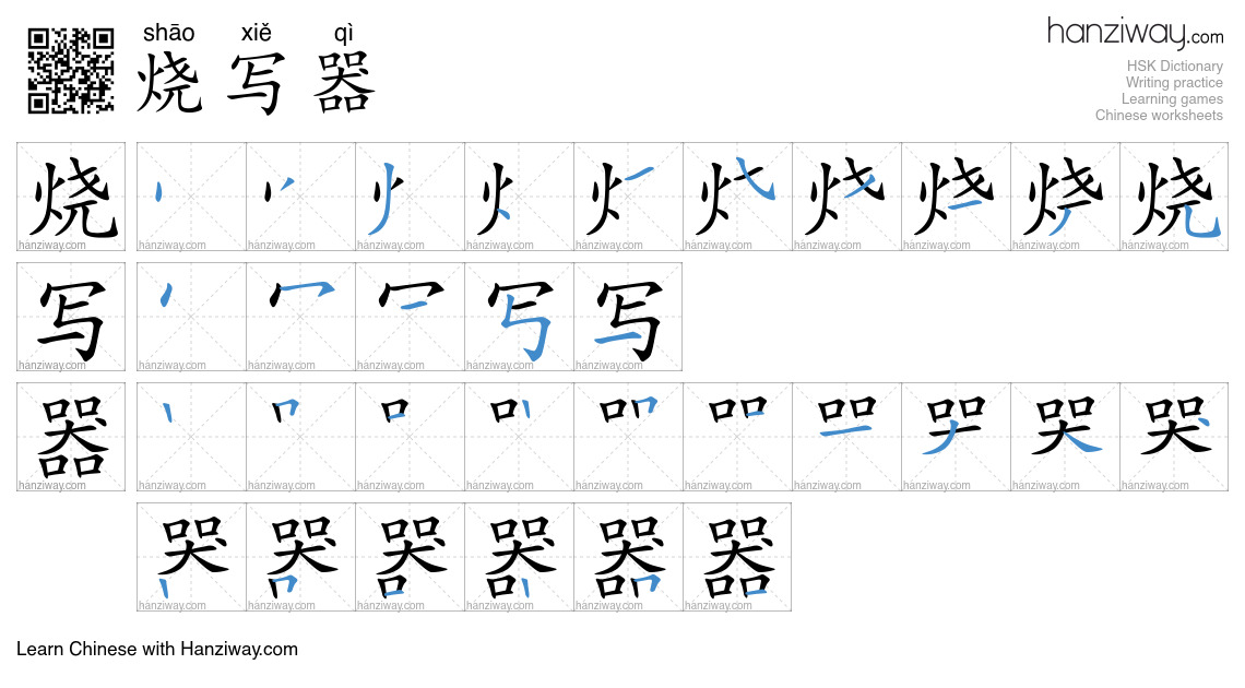 烧写器 (shāo xiě qì) - English translation, writing, stroke order, audio ...