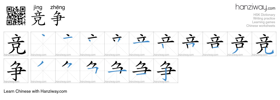 Character 竞争 stroke orders