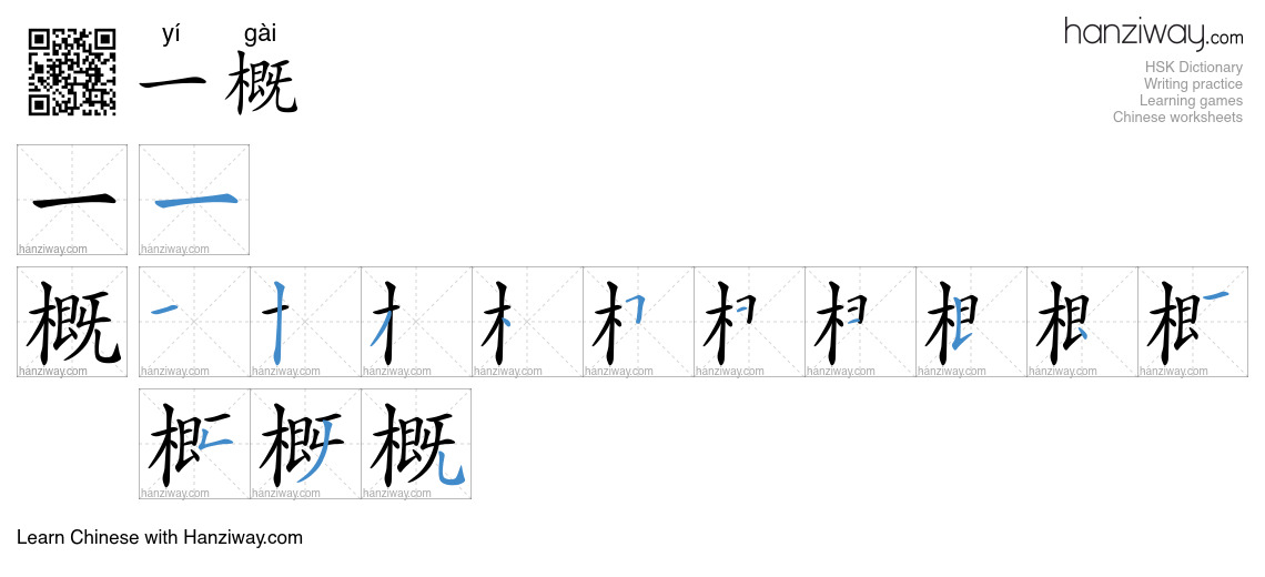 一概 (yí gài) - English translation, writing, stroke order, audio | Hanziway