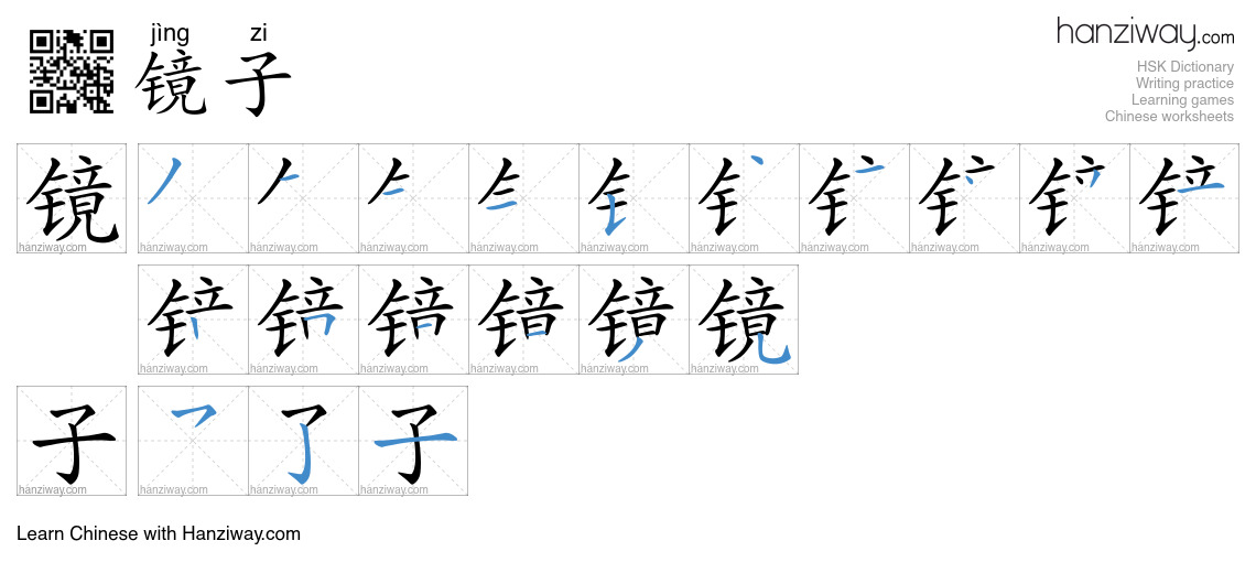 Character 镜子 stroke orders