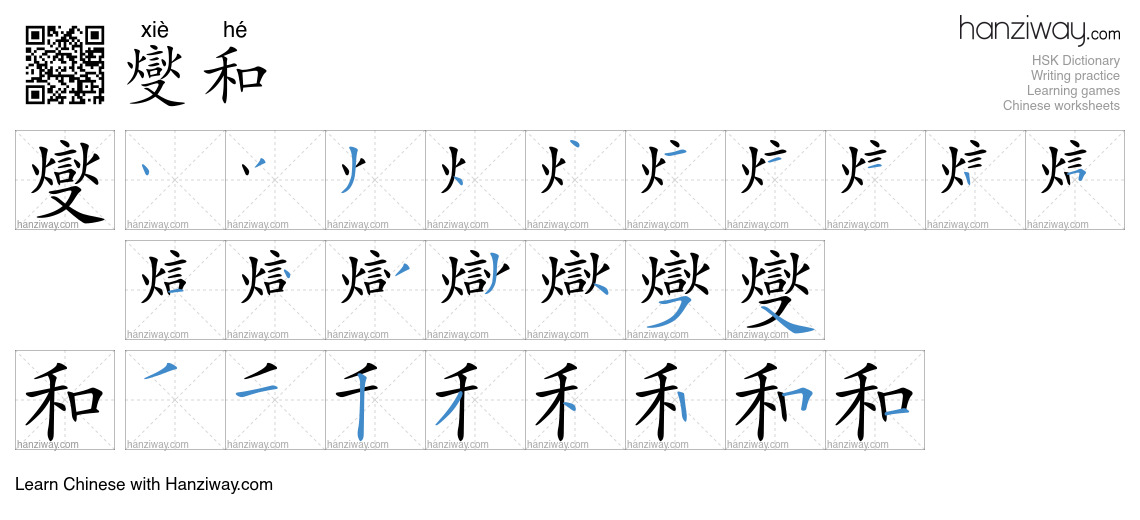 燮和 (xiè hé) - English translation, writing, stroke order, audio | Hanziway