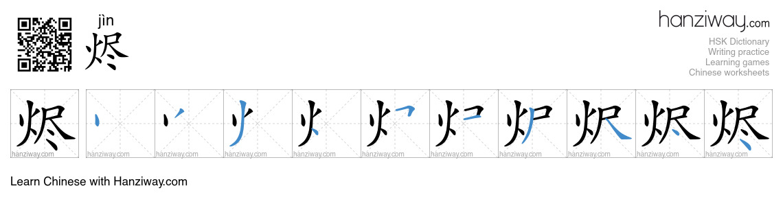 烬 (jìn) - English translation, writing, stroke order, audio | Hanziway