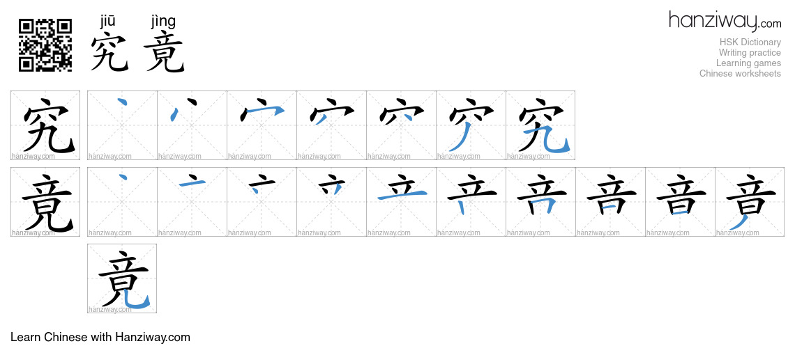 Character 究竟 stroke orders