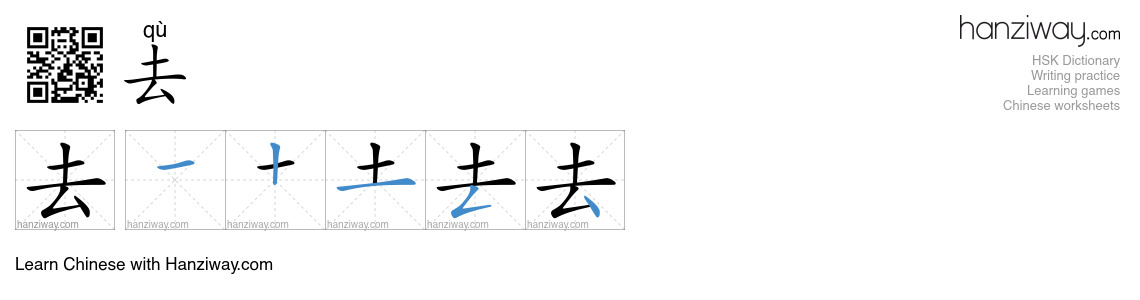 Character 去 stroke orders
