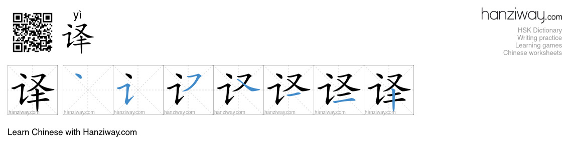 Character 译 stroke orders