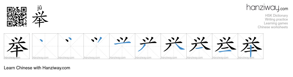 Character 举 stroke orders