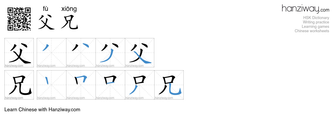 父兄 (fù xiōng) - English translation, writing, stroke order, audio ...