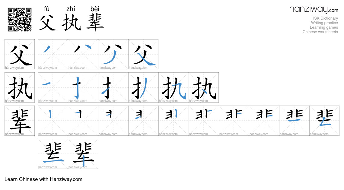 父执辈 (fù zhí bèi) - English translation, writing, stroke order, audio ...