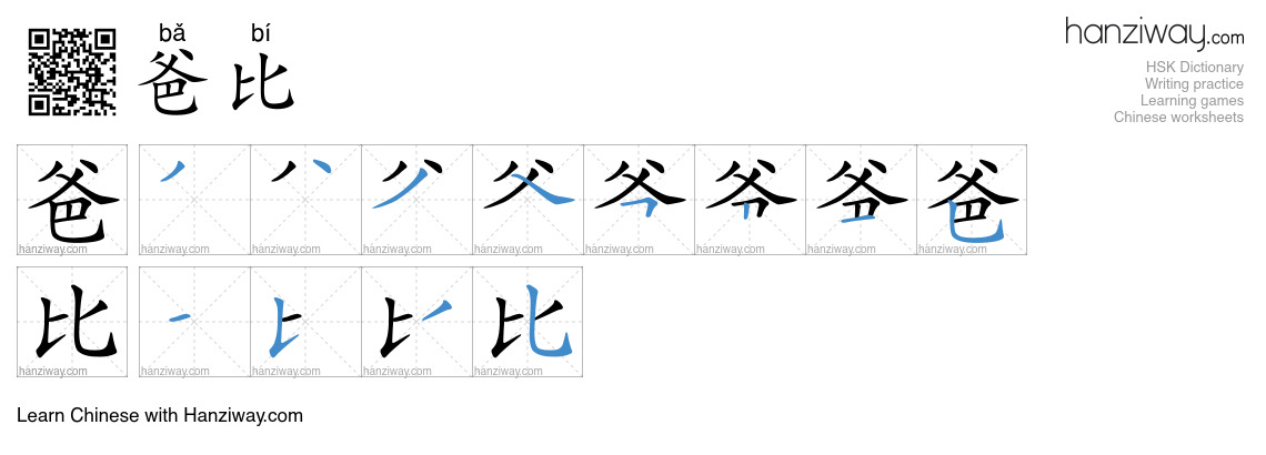 爸比 (bǎ bí) - English translation, writing, stroke order, audio | Hanziway