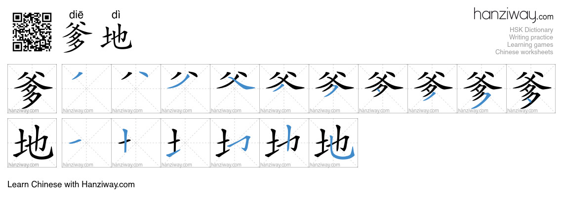 爹地 (diē dì) - English translation, writing, stroke order, audio | Hanziway